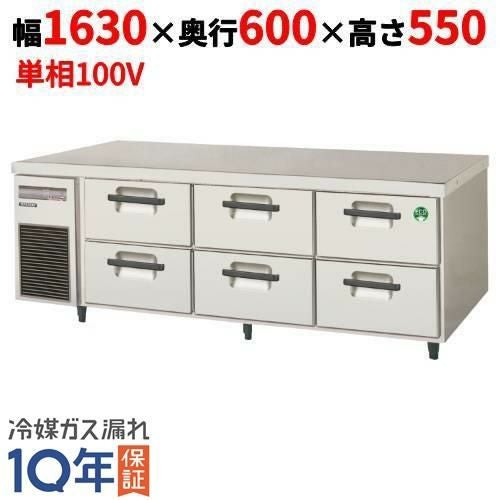 LBC-166FX 【フクシマガリレイ】2段ドロワーテーブル 冷凍庫 幅1630×奥行600×高さ550