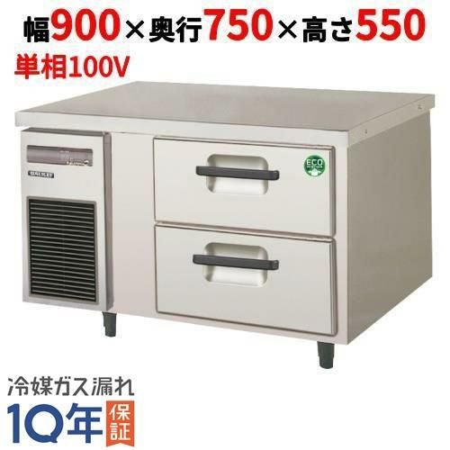 LBW-090RX 【フクシマガリレイ】2段ドロワーテーブル冷蔵庫 内装ステンレス鋼板 幅900×奥行750×高さ550