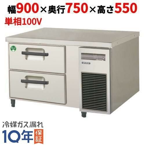 LBW-090RX-R 【フクシマガリレイ】2段ドロワーテーブル冷蔵庫 内装ステンレス鋼板 幅900×奥行750×高さ550