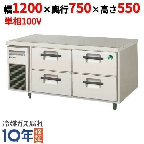 LBW-120RX【フクシマガリレイ】2段ドロワーテーブル冷蔵庫 内装ステンレス鋼板 幅1200×奥行750×高さ550