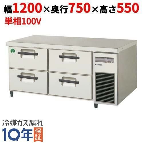 LBW-120RX-R 【フクシマガリレイ】2段ドロワーテーブル冷蔵庫 内装ステンレス鋼板 幅1200×奥行750×高さ550