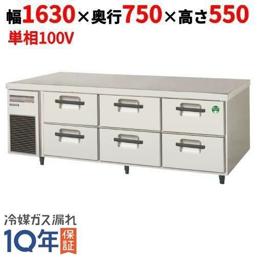 LBW-160RX 【フクシマガリレイ】2段ドロワーテーブル冷蔵庫 内装ステンレス鋼板 幅1630×奥行750×高さ550