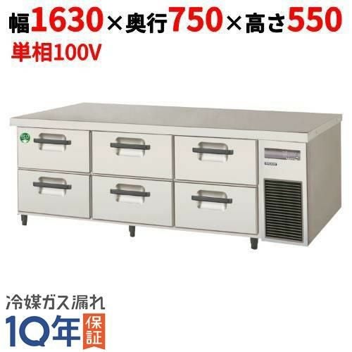 LBW-160RX-R 【フクシマガリレイ】2段ドロワーテーブル冷蔵庫 内装ステンレス鋼板 幅1630×奥行750×高さ550