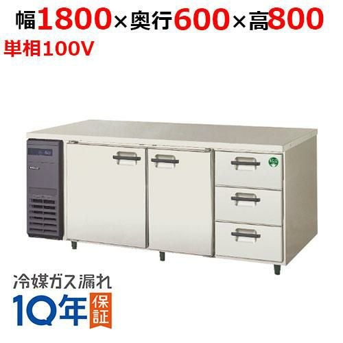 LCC-180RX-D(旧：LCC-180RM-D) 【フクシマガリレイ】ノンフロンドロワー付きコンビネーションタイプ冷蔵庫 幅1800×奥行600×高さ800