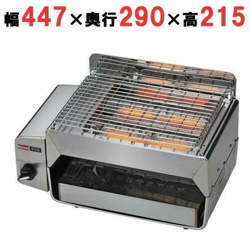 【リンナイ】ガス赤外線グリラーコンパクトグリラー RGC-2S 幅447×奥行290×高さ215(mm)