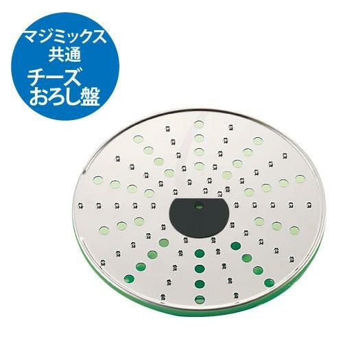 FMI ロボクープ マジミックス備品 VDシリーズ・Fシリーズ共通チーズおろし盤