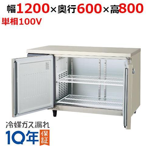 【3年保証】LRC-120RX-F 【フクシマガリレイ】ノンフロン横型インバーター冷蔵庫・センターフリー 幅1200×奥行600×高さ800 単相100V