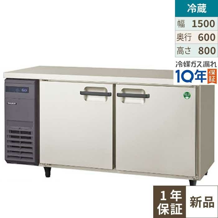 【4月まで延長！搬入設置10％OFF】LRC-150RX【フクシマガリレイ】ノンフロン横型インバーター冷蔵庫/コールドテーブル 幅1500×奥行600×高さ800 単相100V
