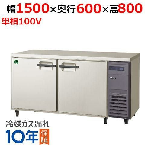 【在庫特価品│残りわずか！】LRC-150RX-R 【フクシマガリレイ】ノンフロン横型インバーター冷蔵庫/コールドテーブル・右ユニット 幅1500×奥行600×高さ800 単相100V