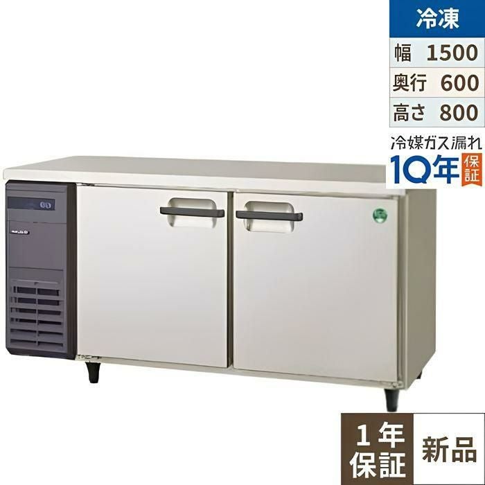 LRC-152FX 【フクシマガリレイ】ノンフロン横型インバーター冷凍庫 幅1500×奥行600×高さ800