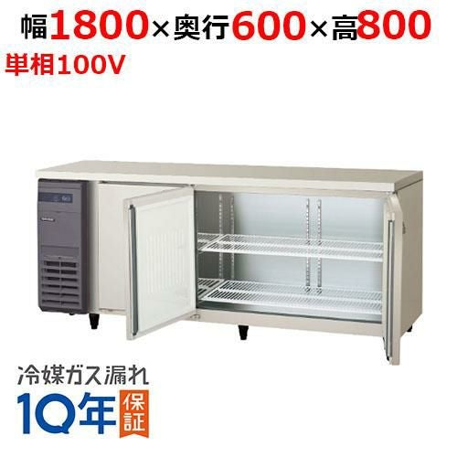 ★　フクシマガリレイ　YRC-180RM1F　台下冷蔵庫　★ LRC-180RX フクシマガリレイ ヨコ型インバーター冷蔵庫｜テンポス
