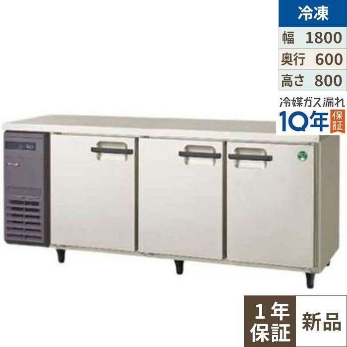 LRC-183FX【フクシマガリレイ】ノンフロン横型インバーター冷凍庫 幅1800×奥行600×高さ800