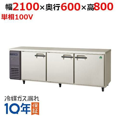LRC-210RX 【フクシマガリレイ】ノンフロン横型インバーター冷蔵庫 幅2100×奥行600×高さ800 単相100V