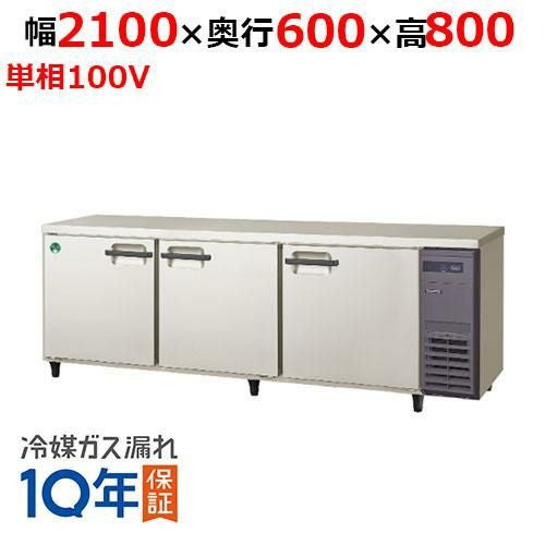 LRC-210RX-R 【フクシマガリレイ】ノンフロン横型インバーター冷蔵庫・右ユニット 幅2100×奥行600×高さ800 単相100V