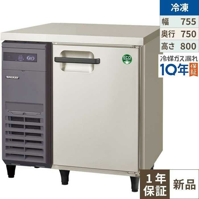 LRW-081FX【フクシマガリレイ】ノンフロン横型インバーター冷凍庫 幅755×奥行750×高さ800