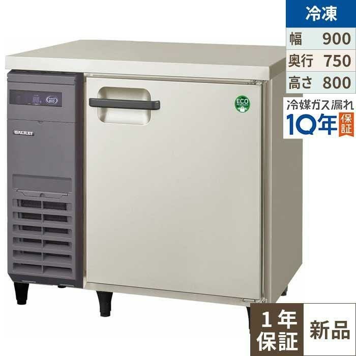LRW-091FX【フクシマガリレイ】ノンフロン横型インバーター冷凍庫 幅900×奥行750×高さ800