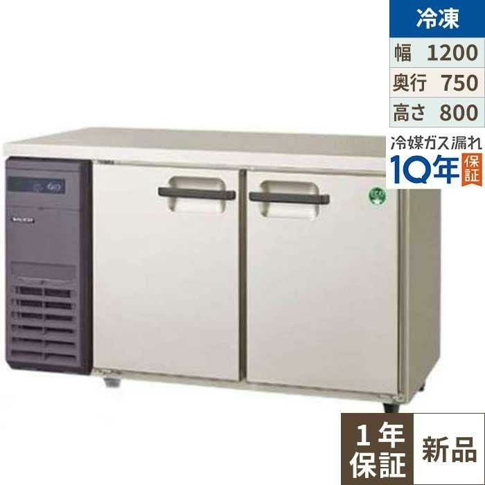LRW-122FX【フクシマガリレイ】ノンフロン横型インバーター冷凍庫 幅1200×奥行750×高さ800