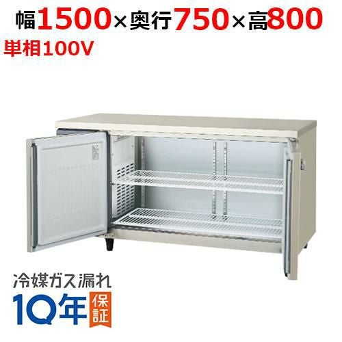 LRW-150RX-F 【フクシマガリレイ】ノンフロン横型インバーター冷蔵庫・センターフリー 幅1500×奥行750×高さ800 単相100V