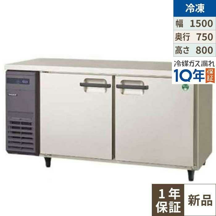 LRW-152FX【フクシマガリレイ】ノンフロン横型インバーター冷凍庫 幅1500×奥行750×高さ800