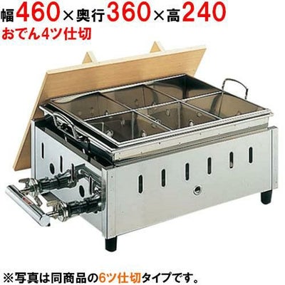 OY-14 18-8湯煎式おでん鍋 尺4寸 LPガス/業務用/新品/送料無料 