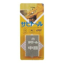 さび取り サビトール 中目