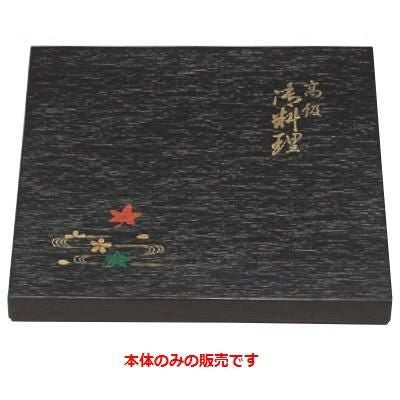 弁当箱 F-8 尺3寸角黒木目春秋(本体)