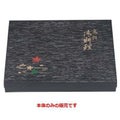 弁当箱 F-7尺3寸長手黒木目春秋(本体)