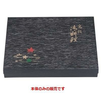 弁当箱 F-7尺3寸長手黒木目春秋(本体)