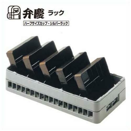 テーブルウェアラック HTー5ー115 ハーフサイズ BK 幅250×奥行500×高さ145