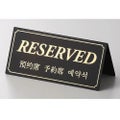 テーブルスタンド RESERVED両面