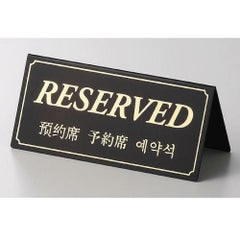 テーブルスタンド RESERVED両面