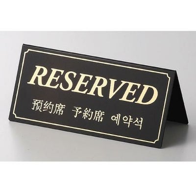 テーブルスタンド RESERVED両面