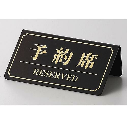 テーブルスタンド 予約席片面 テーブルスタンド