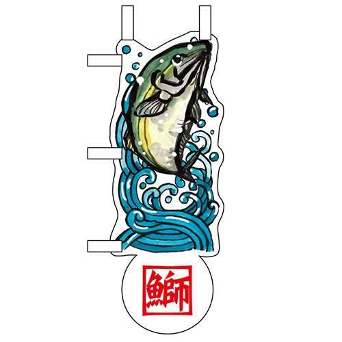 ユニークカットミニのぼり 「鰤と波」 W100×H280mm以内 【グループC】【プロ用】