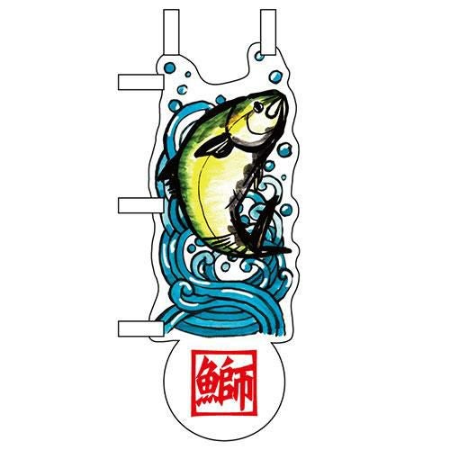 ユニークカットミニのぼり「鰤と波」 W100×H280mm以内 【グループC】【プロ用】