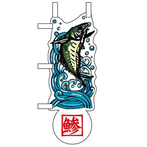 ユニークカットミニのぼり「鯵と波」 W100×H280mm以内 【グループC】【プロ用】