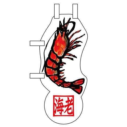 ユニークカットミニのぼり「海老」 W100×H280mm以内 【グループC】【プロ用】