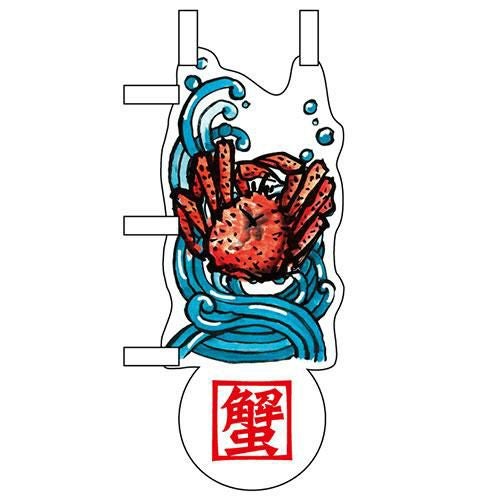 ユニークカットミニのぼり 「たらば蟹と波」 W100×H280mm以内 【グループC】【プロ用】