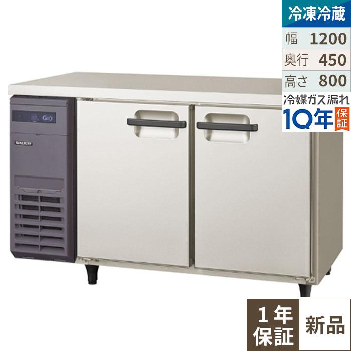 【4月まで延長！搬入設置10％OFF】フクシマガリレイ LCU-121PX 横型超薄型冷凍冷蔵庫 幅1200×奥行450×高さ800 単相100V