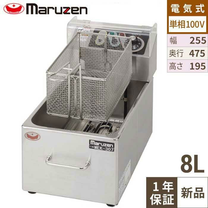 MEF-M8FT 【マルゼン】 電気フライヤー 8L 幅255×奥行475×高さ195(mm)