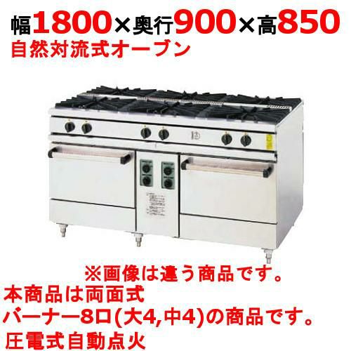 【コメットカトウ】両面ガスレンジ 8口 XY-18908 幅1800×奥行900×高さ850mm