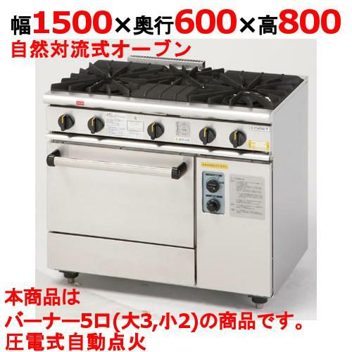 【コメットカトウ】ガスレンジ 5口 XY-1560 幅1500×奥行600×高さ800mm