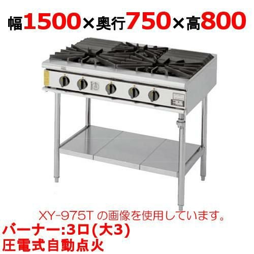【コメットカトウ】ガステーブル 3口 XY-15753T 幅1500×奥行750×高さ800mm(mm)