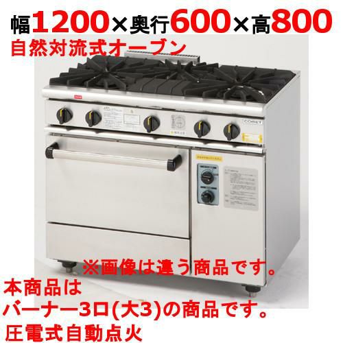 【コメットカトウ】ガスレンジ 3口 XY-12603A 幅1200×奥行600×高さ800mm