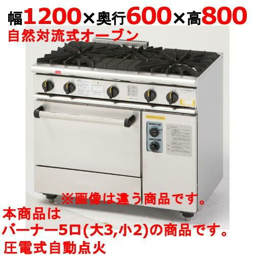 業務用/新品】【コメットカトウ】ガスレンジ 5口 XY-12605A 幅1200 