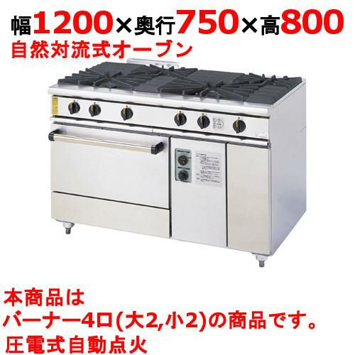 【コメットカトウ】ガスレンジ 4口 XY-1275A 幅1200×奥行750×高さ800mm