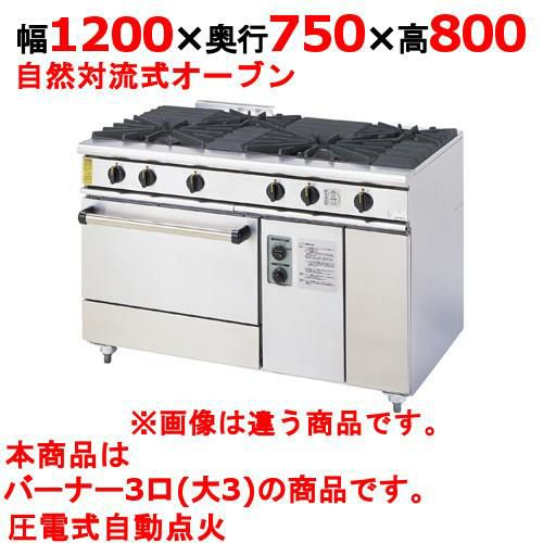 【コメットカトウ】ガスレンジ 3口 XY-12753A 幅1200×奥行750×高さ800mm
