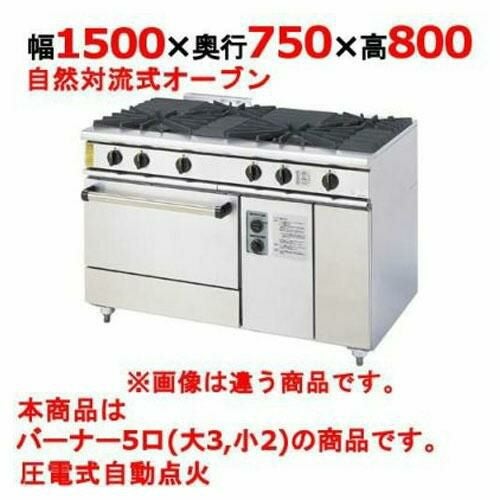 【コメットカトウ】ガスレンジ 5口 XY-1575A 幅1500×奥行750×高さ800mm