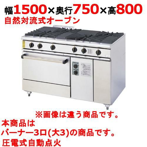 【コメットカトウ】ガスレンジ 3口 XY-15753A 幅1500×奥行750×高さ800mm