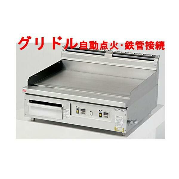 【コメットカトウ】デジタル赤外線グリドル CG-G975（旧型式CGH-975FI4） 幅900×奥行750×高さ300(mm)